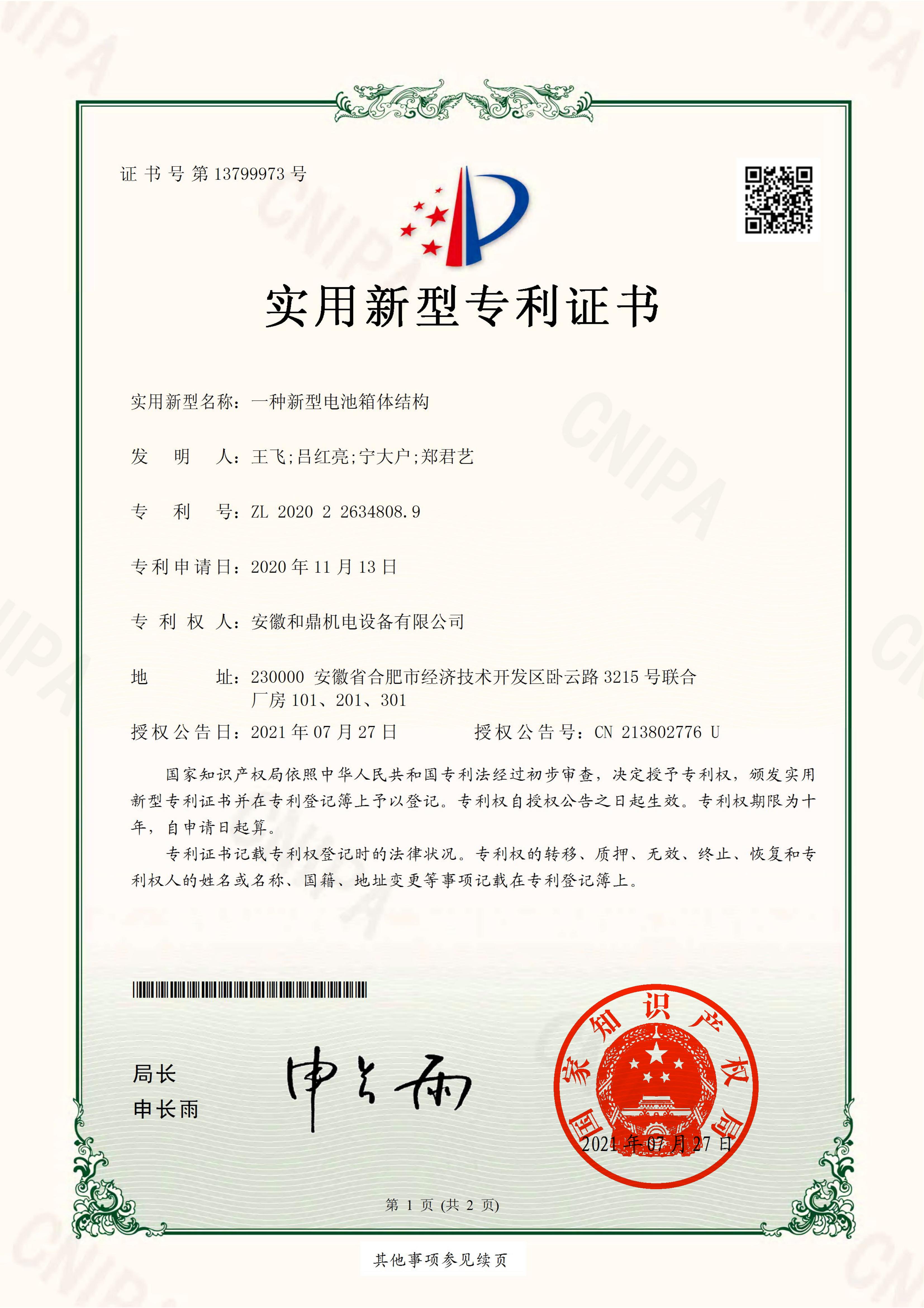安徽和鼎機(jī)電設(shè)備有限公司2020226348089證書(shū)_00.jpg