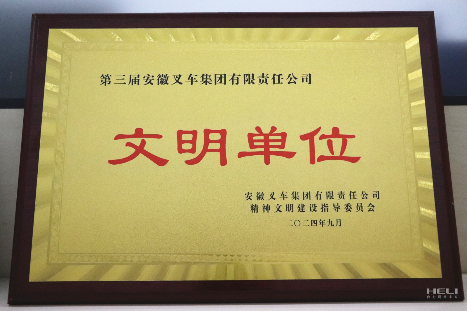 20240920 盤錦合力榮獲“第三屆安徽叉車集團(tuán)文明單位”稱號(hào).jpg